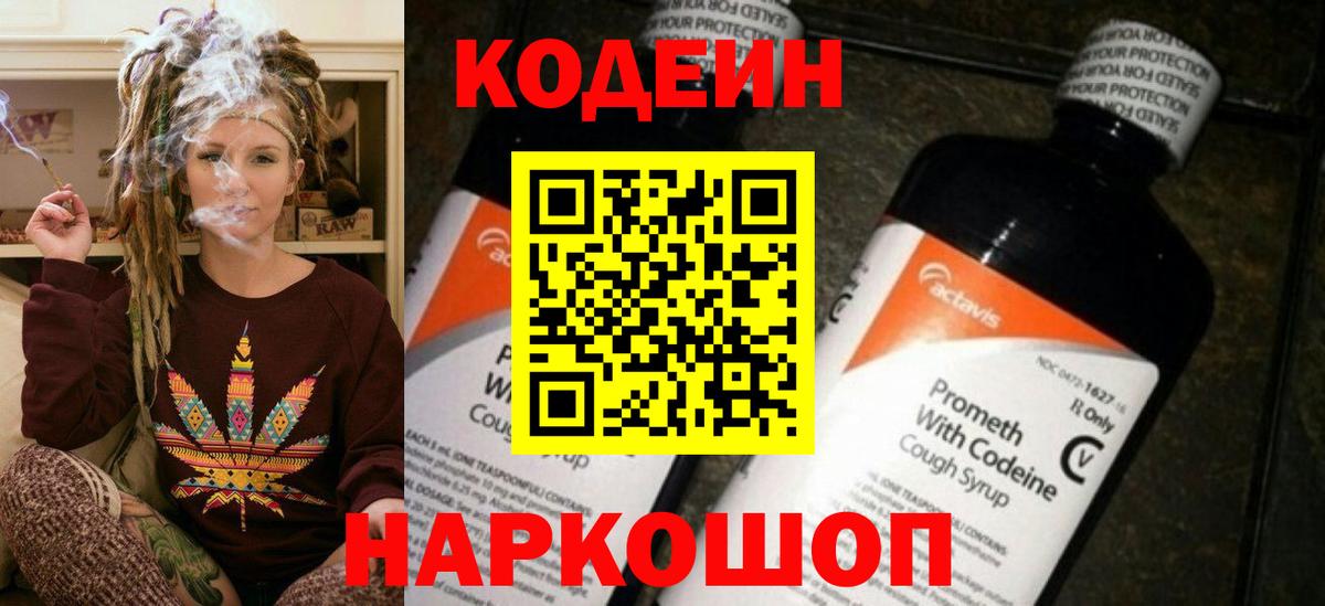 Codein напиток Lean (лин) Серпухов
